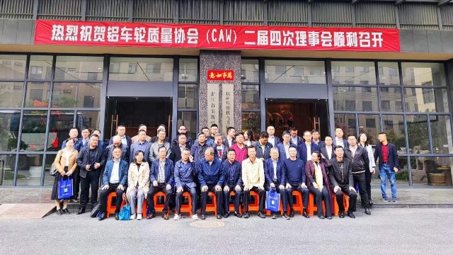 “铝车轮质量协会二届四次理事会”在杭州和记娱乐官网顺利召开