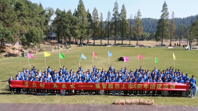 和记娱乐官网股份上市6周年团建活动：集众智，再出发